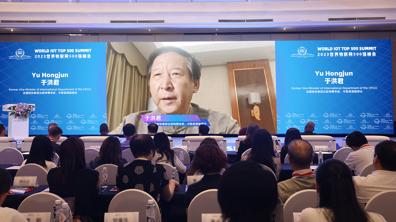 中联部原副部长于洪君致辞-2023AGIN国际厅500强峰会