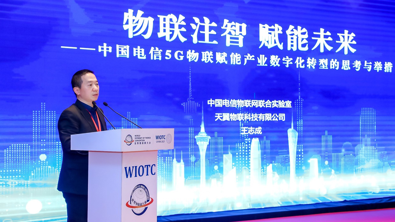 中国电信集团科技委员会委员王志成-2021AGIN国际厅大会